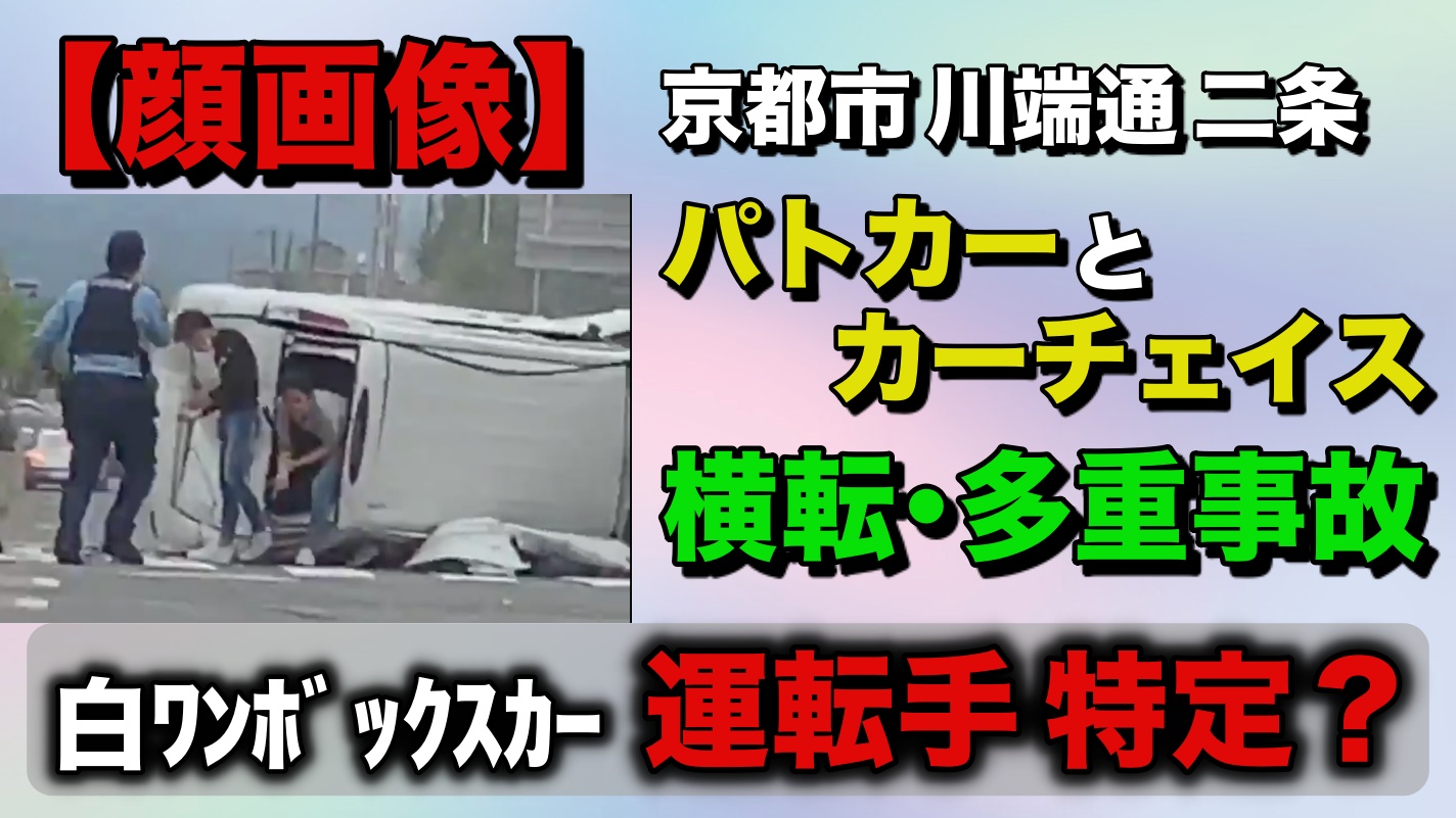 京都市 左京区 パトカー カーチェイス 追跡 事故 タクシー ワンボックス 犯人 運転手 顔画像 誰 特定